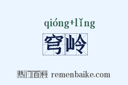 穹岭是什么意思的图片
